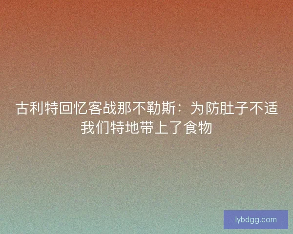 古利特回忆客战那不勒斯：为防肚子不适我们特地带上了食物